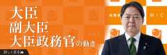 大臣・副大臣・大臣政務官の動きについての画像。リンク先に詳細を掲載しています。