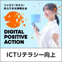つくろう！守ろう！安心できる情報社会　DIGITAL POSITIVE ACTION ICTリテラシー向上
