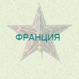 На главную страницу раздела о Франции