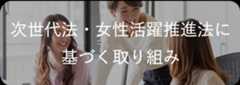 次世代法・女性活躍推進法に基づく取り組み