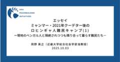【エッセイ】ミャンマー・2021年クーデター後のロヒンギャ人難民キャンプ (1) ―現地のベンガル人と隔絶されつつも隣り合って暮らす難民たち―