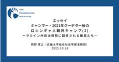 【エッセイ】ミャンマー・2021年クーデター後のロヒンギャ人難民キャンプ (2) ―ラカイン州政治情勢に翻弄される難民たち―