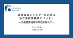 政変後のミャンマーにおける独立系教育機関の「いま」 ―少数民族地域の学校を訪れて―
