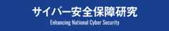 ロゴ：サイバー安全保障研究