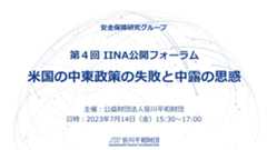 動画：第4回IINA公開フォーラム「米国の中東政策の失敗と中露の思惑」