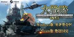 大戦略SSB