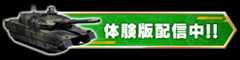 体験版配信中!!