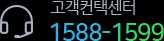 고객센터 - 1588-1599