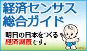 経済センサス総合ガイド あすの日本をつくる経済調査です。