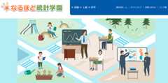 統計学習サイト「なるほど統計学園」