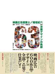 「映画広告図案士／檜垣紀六　洋画デザインの軌跡」書影
