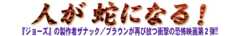 「怪奇！吸血人間スネーク」コピー画像