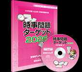 時事問題ターゲット