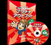 プラチナアウトプット