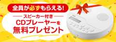 全員が必ずもらえる！スピーカー付きCDプレーヤーを無料プレゼント