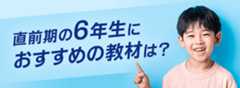 中学受験直前期の6年生におすすめのスタディアップ教材