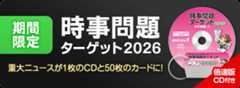 時事問題ターゲット