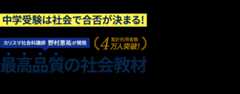 【公式】中学受験 社会専門のスタディアップ -最効率の勉強法・問題集も公開-