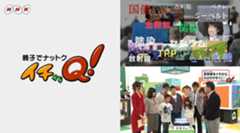 親子でナットク イチからQ！（NHK総合）