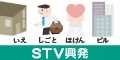 ＳＴＶ興発