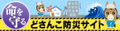 どさんこ防災サイト