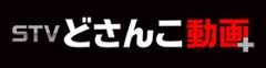 STVどさんこ動画+
