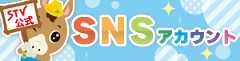 STV公式　SNSアカウント