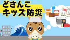 どさんこキッズ防災
