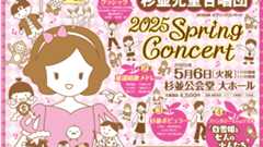 杉並児童合唱団「2025スプリングコンサート」前売開始！