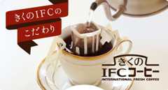 きくのIFCのこだわり