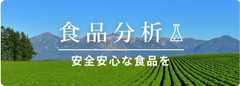 食品分析 安全安心な食品を