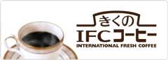 きくのIFCコーヒー