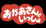 おかあさんといっしょ