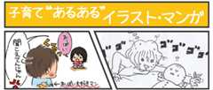 子育て “あるある” イラスト・マンガ
