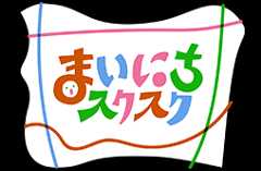 まいにちスクスク