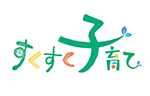 すくすく子育て