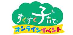 すくすく子育てオンラインイベント