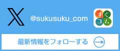 すくコム公式X