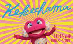 けけちゃま特集
