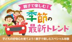 親子で楽しむ！季節のおでかけ最新トレンド