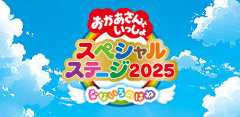 おかあさんといっしょスペシャルステージ2025