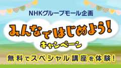 NHKグループモール企画「みんなではじめよう！キャンペーン」無料でスペシャル講座を体験