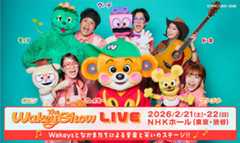 wakeylive2026 サイト公開 1031→1117予定