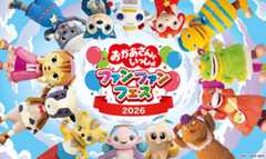 おかあさんといっしょ ファンファンフェス