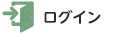 ログイン