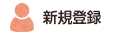 新規登録