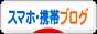 にほんブログ村 スマホ・携帯ブログへ