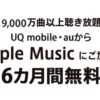 UQモバイル。Apple Music6ヶ月無料