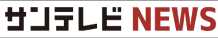 サンテレビ NEWS