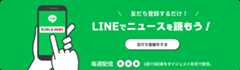 おともだち登録するだけ！ LINEでニュースを読もう！ ともだち登録をする 毎週配信（月・火・金） 1回で8記事をダイジェスト形式で配信。